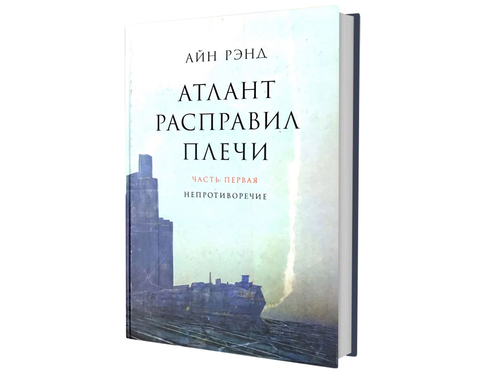 Айн Рэнд Атлант расправил плечи